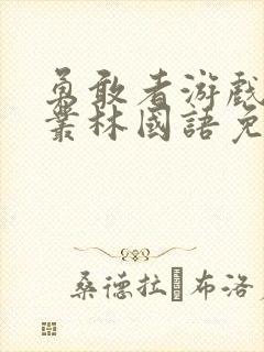 勇敢者游戏决战丛林国语免费