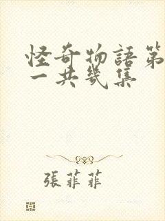 怪奇物语第三季一共几集