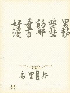 好看的双男主日漫有哪些动漫封面