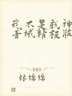 我不是戏神三九音域精校版下载