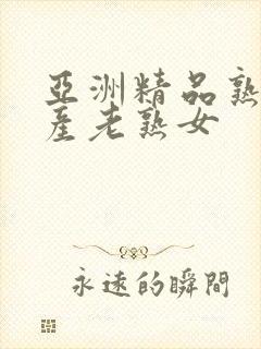 亚洲精品熟女国产老熟女