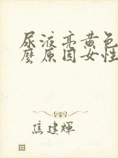 尿液亮黄色是什么原因女性