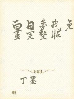 白日梦我免费漫画完整版