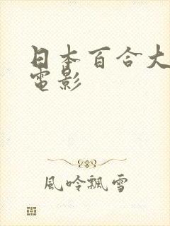 日本百合大尺度电影