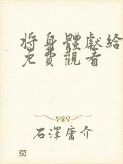 将身体献给魔王免费观看封面