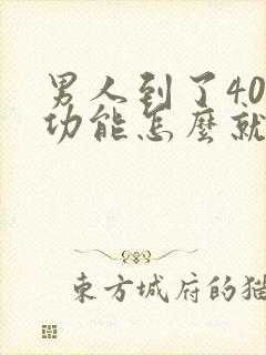 男人到了40性功能怎么就下降了?