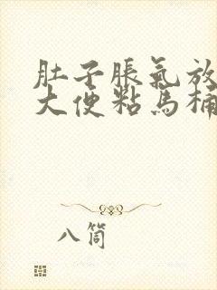 肚子胀气放屁多大便粘马桶