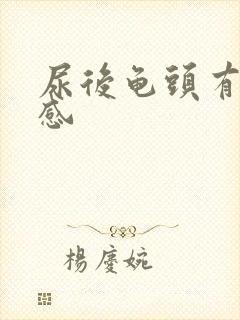 尿后龟头有刺痛感