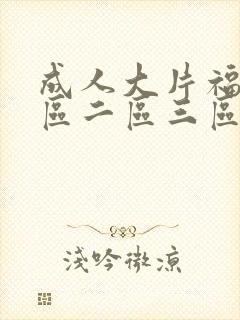 成人大片福利一区二区三区