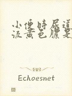 小便时尿道刺痛流黄色脓是怎么回事