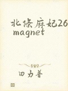 北条麻妃26部 magnet