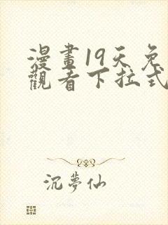 漫画19天免费观看下拉式