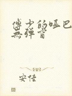 傅少的哑巴新妻无弹窗