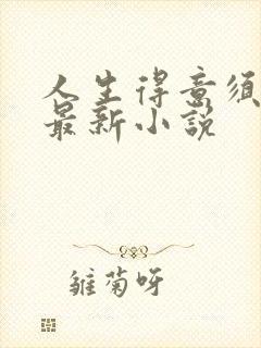 人生得意须纵欢最新小说封面