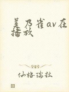 美乃雀av在线播放