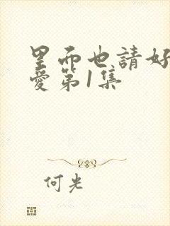 里面也请好好疼爱第1集