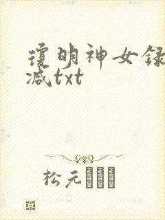 琼明神女录未删减txt