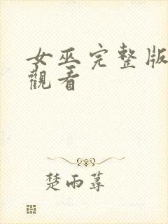 女巫完整版在线观看封面