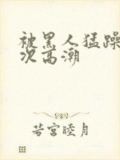 被黑人猛躁40次高潮封面