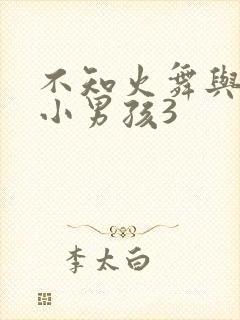 不知火舞与三个小男孩3
