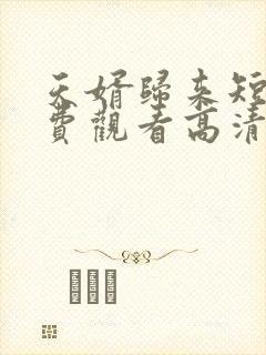 天婿归来短剧免费观看高清全集