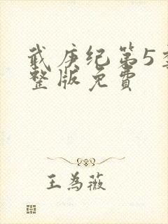 武庚纪第5季完整版免费封面