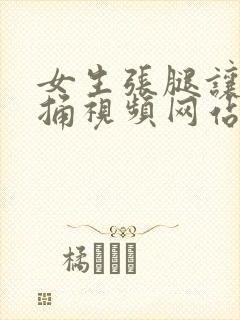 女生张腿让男生捅视频网站封面