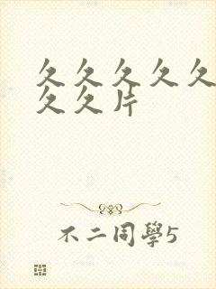 久久久久久久久久久片