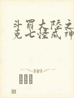 斗罗大陆之史莱克七怪成神之路漫画免费观看