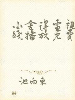 小舍得电视剧在线播放免费观看全集