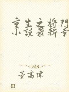 重生之将门毒后小说最新章节列表列表