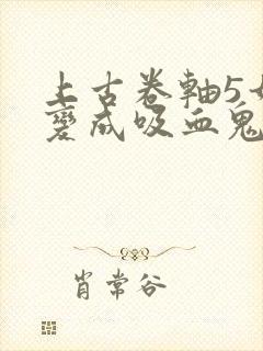 上古卷轴5如何变成吸血鬼