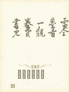 书卷一梦电视剧免费观看全集完整版高清