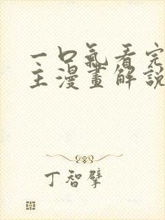 一口气看完双男主漫画解说