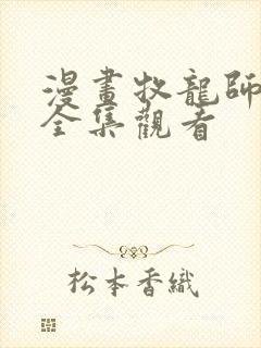 漫画牧龙师免费全集观看