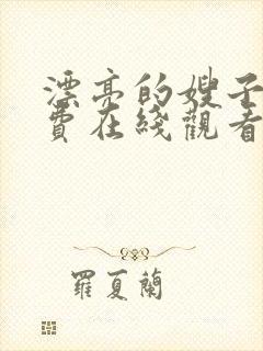 漂亮的嫂子3免费在线观看