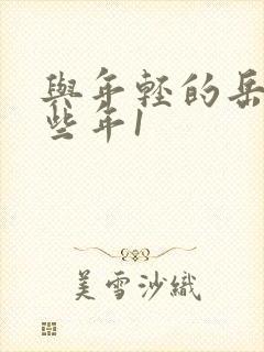 与年轻的岳母那些年1