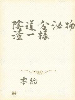 阴道分泌物豆腐渣一样