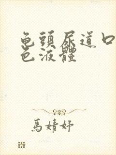 龟头尿道口出黄色液体