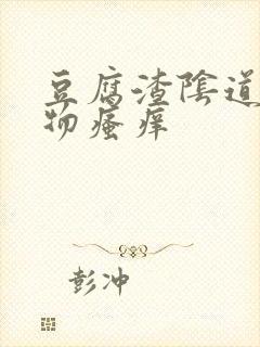 豆腐渣阴道分泌物瘙痒封面