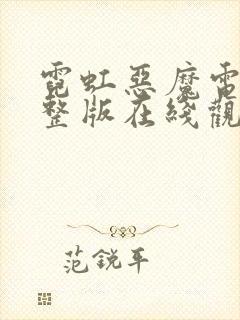 霓虹恶魔电影完整版在线观看