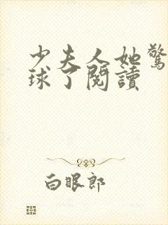 少夫人她惊艳全球了阅读