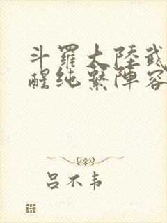 斗罗大陆武魂觉醒纯系阵容