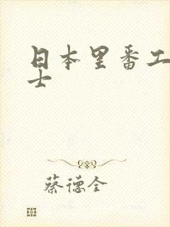 日本里番工口绅士