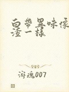 白带异味像豆腐渣一样