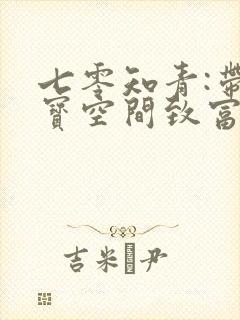 七零知青:带萌宝空间致富撩糙汉封面