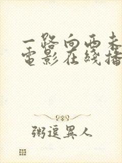 一路向西未删减电影在线播放