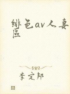 绯色av人妻一区