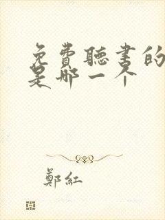 免费听书的软件是哪一个封面