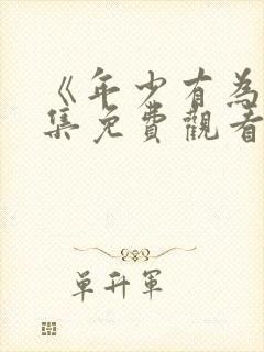 《年少有为》全集免费观看第六集